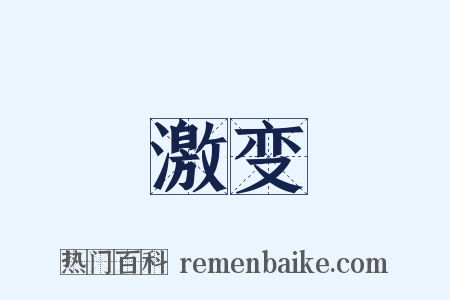 激变是什么意思的图片